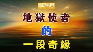 与地狱使者的一段奇缘｜傳統文化｜知識分享｜人生智慧語錄 【晨曦曉屋】