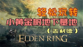 「艾爾登法環｜本體」輕鬆玩轉“小黃金樹地下墓地”（「艾奧尼亞蝶」、「小惡魔頭罩（狼）」、「發狂南瓜頭士兵的骨灰」）