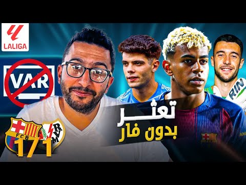 الرايو ١ ١ برشلونة مؤشر سلبي إيجابي الكاميرا الخفية مهددة وهل يتراجع منتقدو الفار الآن