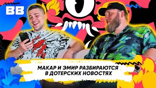 Макар и Эмир разбираются в дотерских новостях #balimajor #betboomteam