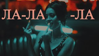 картинка: ►MULTIFANDOM II Ла-ла-ла
