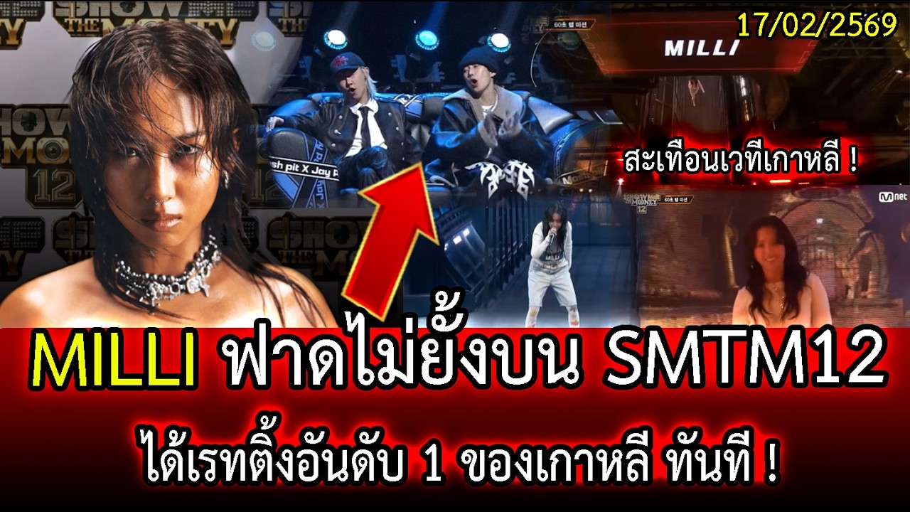 MILLI ฟาดไม่ยั้งบนเวที Show Me The Money 12 | ได้เรทติ้งอันดับ 1 ของเกาหลี ทันที ! | LISTEN DEE