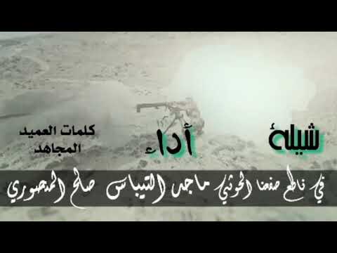 شيله في ناطع صفعنا الحوثي