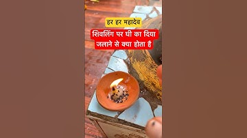 शिवलिंग पर घी का दिया जलाने से क्या होता है #shivling #shivmahapurankatha #mahadev #deepak #ghee