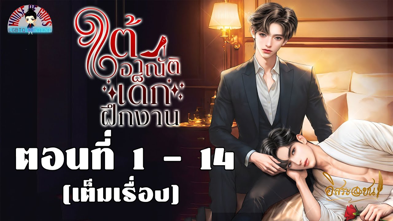 นิยายวาย (Yaoi) l นิยายเสียง l ใต้อาณัติ เด็กฝึกงาน ตอนที่ 1-14 (เต็มเรื่อง) #นิยายวาย #หนังสือเสียง