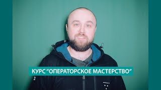 Отзыв слушателя курса "Операторское мастерство" Отзыв слушателя курса "Операторское мастерство"