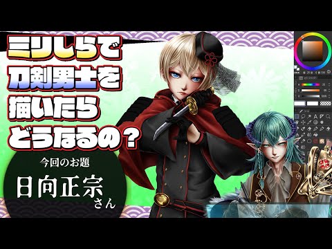 【ミリしらイラスト】刀剣乱舞、日向正宗さんを情報だけでキャラデザしてみた　第六幕服の完成編【お絵描き配信】