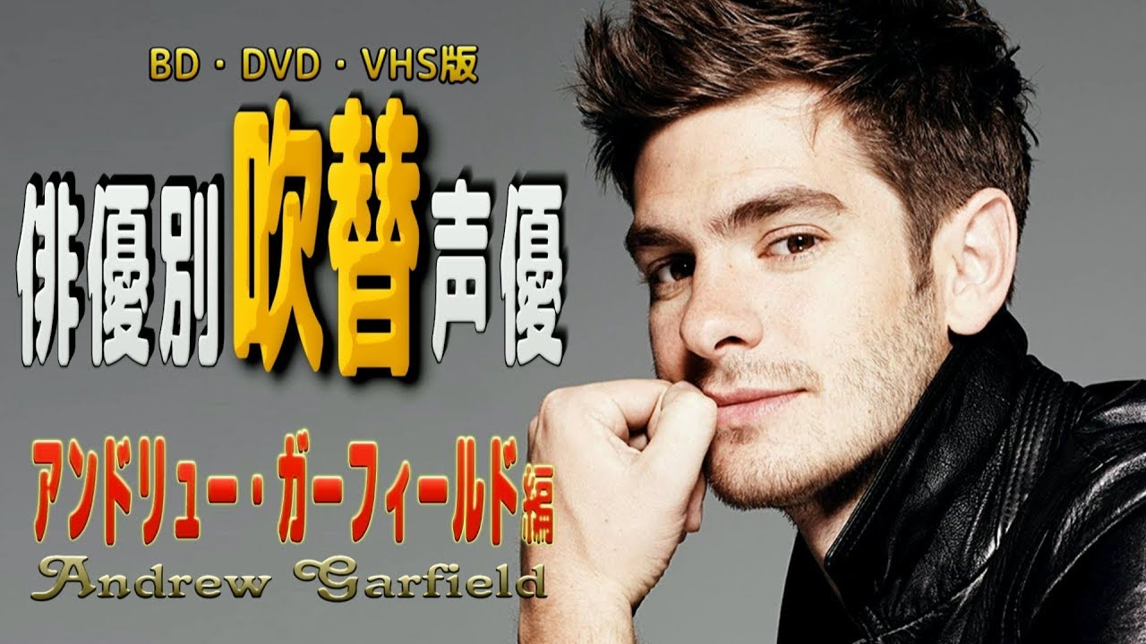 俳優別 吹き替え声優 541 アンドリュー ガーフィールド 編 Youtube