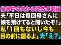 【スカッとする話】旦那「子供を毎日母さんに預けるなんてどういうつもりだ!」私「え、一回もないし娘なら今お世話してるけど」旦那「え?」実は…【修羅場】