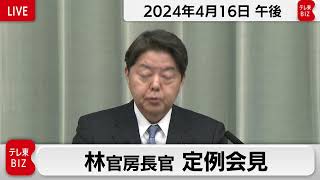 林官房長官 定例会見【2024年4月16日午後】