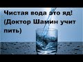 Чистая вода это яд! Доктор Шамин учит пить!