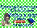 Краткий пересказ Л.Толстой &quot;Война и мир&quot; том 2 по частям