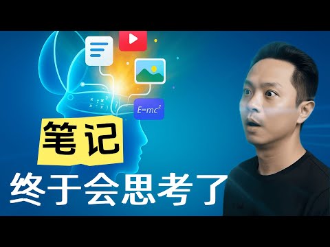 这才是笔记的最终形态：思维导图 + AI一体化体验！(CC字幕）