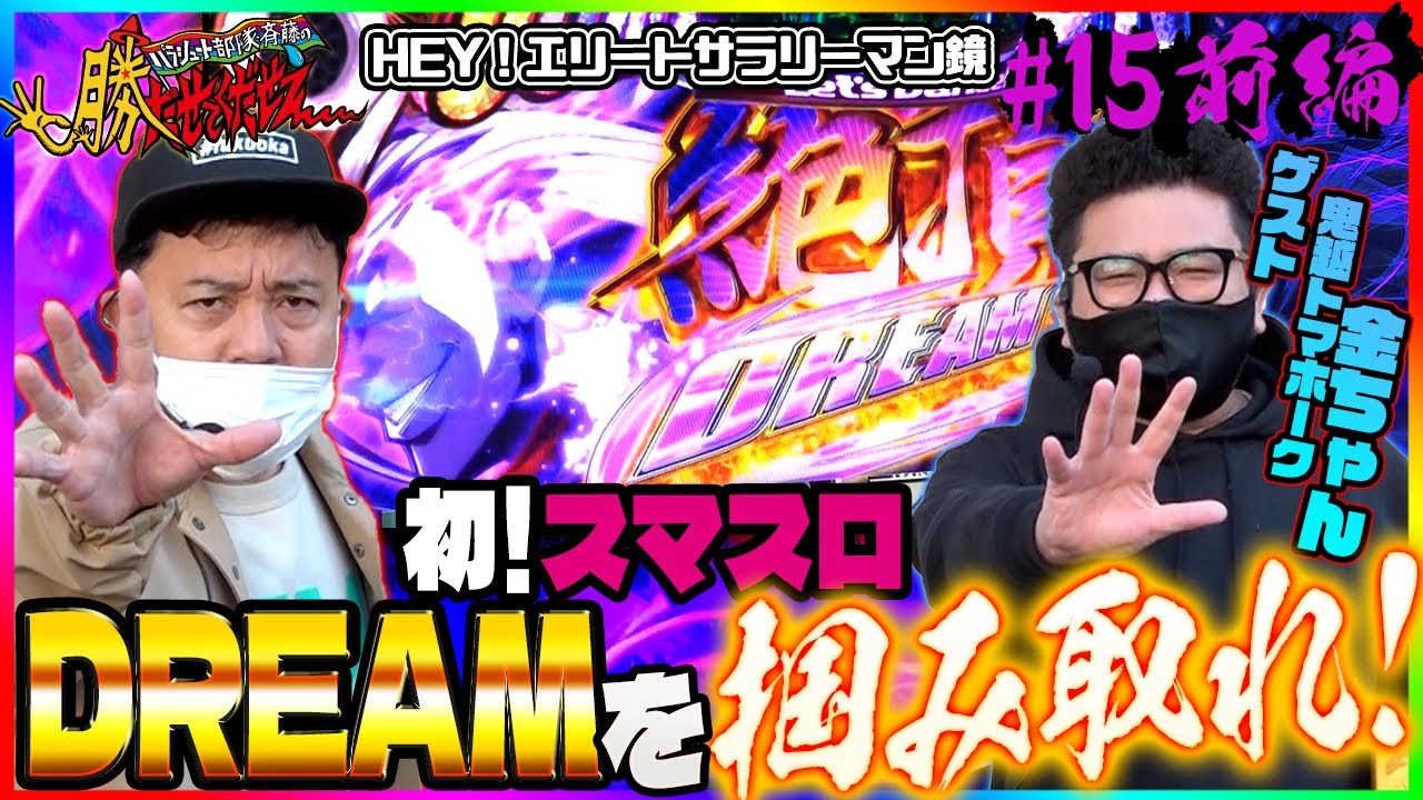 HEY！エリートサラリーマン鏡】鬼越トマホーク・金ちゃん【勝たせて