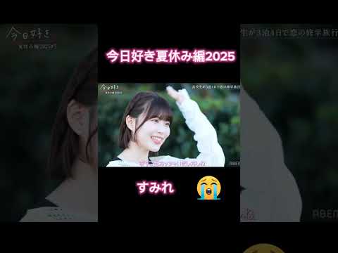 すみれ悲しすぎる 今日好き 夏休み編 夏休み編2025 Abema Shorts