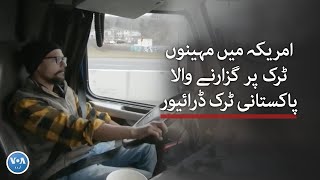 Pakistani Truck driver's story: What it's like to be a truck driver in the U.S? | VOA URDU