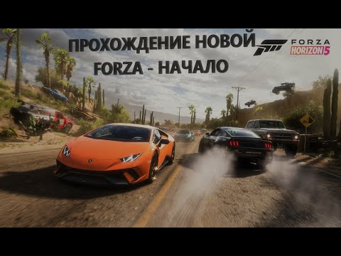 Видео: Forza Horizon 5 -  ВЫШЛА! Начало Прохождения на Стриме!