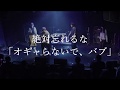 絶対忘れるな「オギャらないで、バブ」Lyric Video
