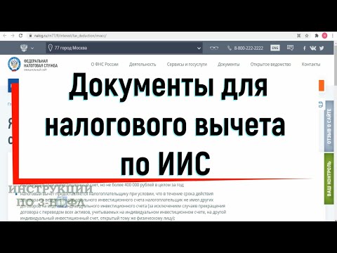 Документы для налогового вычета ИИС: какие документы нужно подготовить для декларации 3-НДФЛ на ИИС