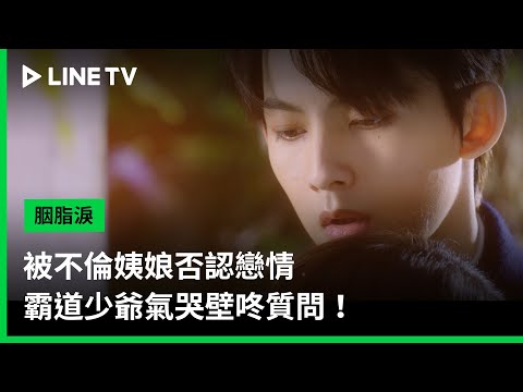 【Rouge Tears】EP15 Highlights: Denied by his illicit concubine, the domineering young master cries...