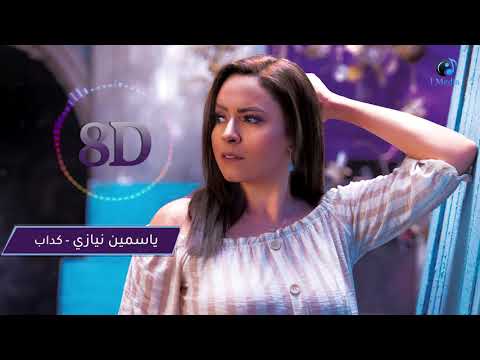 Yasmine Niazy Kadab 8D AUDIO ياسمين نيازى كداب 8D AUDIO 
