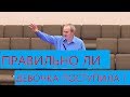 "Правильно ли девочка поступила?" - "Мыслим о Боге" - Церковь "Путь Истины"