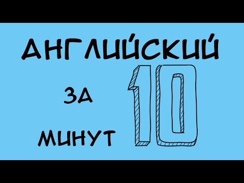 Как выучить английский язык за 5 минут 2 класс видео уроки