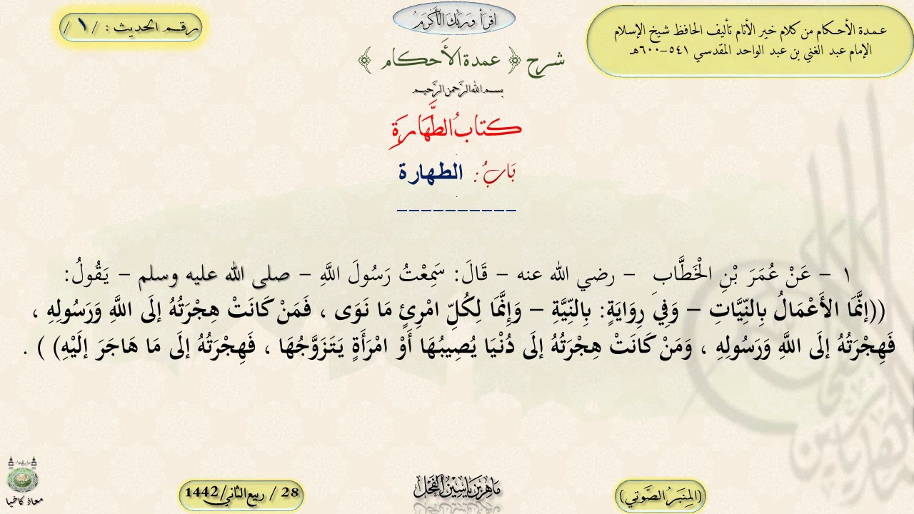 شرح عمدة الأحكام : المقدمة و الحديث / 1 / د. ماهر ياسين الفحل