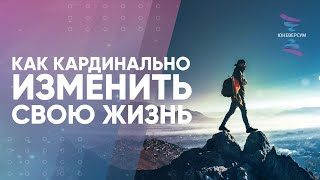 Как кардинально изменить свою жизнь. ЮНЕВЕРСУМ. Проект Вячеслава Юнева