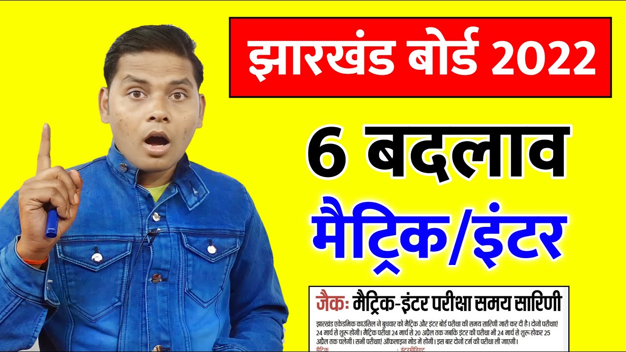 6 बदलाव V.V.I | Jac Board Exam Routine | jac board exam news 2022 today | Jac board exam date 2022