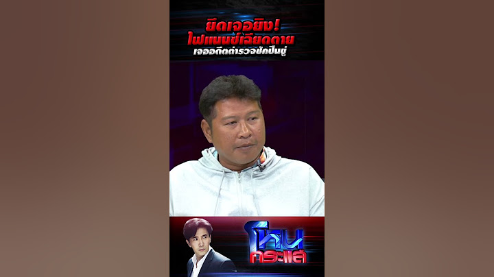 ยึดเจอยิง!ไฟแนนซ์เฉียดตายเจออดีตตำรวจชักปืนขู่  l 21 ส.ค.66 l#โหนกระแส