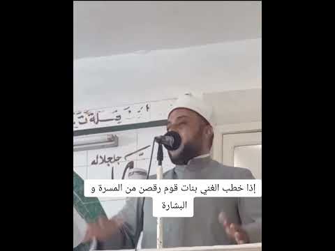 إذا خطب الغني بنات قوم رقصن من المسرة و البشارة ولو خطب الفقير ولو تقيا ذهبن إلى صلاة الإستخارة