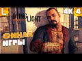 ФИНАЛ ПРО ЗОМБИ - Dying Light - СТРИМ RTX 3090 #4