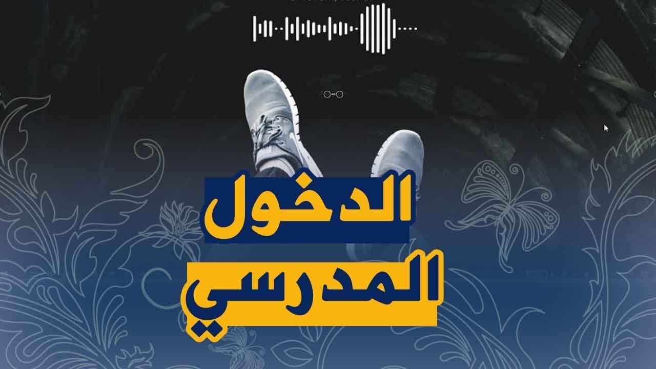 تواريخ الدخول المدرسي للتلاميذ و الاساتذة و المصالح الاخرى