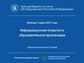 Вебинар 04.03.2014 (часть 2) — А.А. Вавилова, Информационная открытость образовательной организации