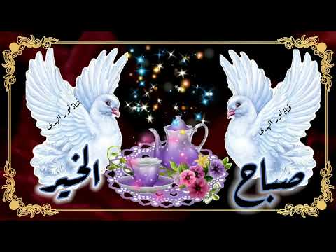 صباح الخير اللهم حصن بيتي من أوله لآخره دعاء الصباح