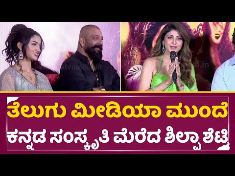 ತೆಲುಗು ಮೀಡಿಯಾ ಮುಂದೆ ಕನ್ನಡ ಸಂಸ್ಕೃತಿ ಮೆರೆದ ಶಿಲ್ಪಾ ಶೆಟ್ಟಿ|Shilpa Shetty|KD Teaser launch Hyderabad|SStv ತೆಲುಗು ಮೀಡಿಯಾ ಮುಂದೆ ಕನ್ನಡ ಸಂಸ್ಕೃತಿ ಮೆರೆದ ಶಿಲ್ಪಾ ಶೆಟ್ಟಿ|Shilpa Shetty|KD Teaser launch Hyderabad|SStv