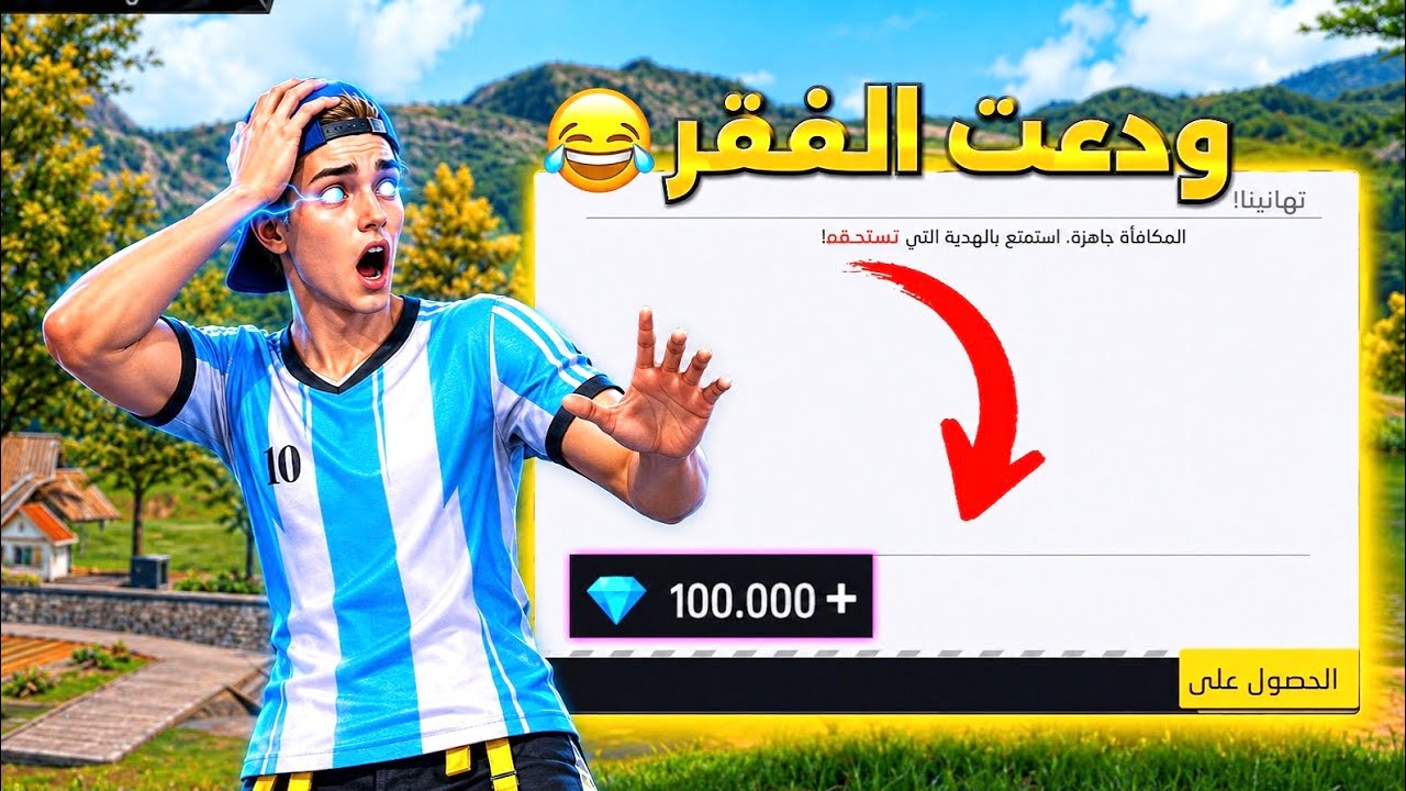 غارينا صدمتني ب100 الف جوهره في حسابي😂