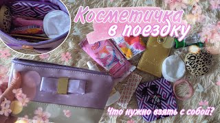 🌺КОСМЕТИЧКА в ПОЕЗДКУ |ЧТО НУЖНО ВЗЯТЬ С СОБОЙ|🌺