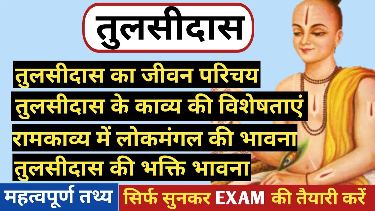 तुलसीदास का जीवन परिचय और तुलसीदास के काव्य की विशेषताएं | TULSIDAS KE KAVYA KI VISHESHTAEN