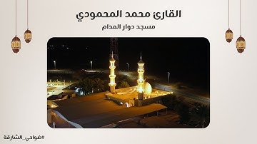 القارئ محمد المحمودي | سورة الطور والنجم | مسجد دوار المدام - الشارقة