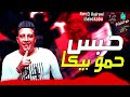 مهرجان حبس حمو بيكا مودي امين نور التوت ميسره توزيع فيجو الدخلاوي 20119 مهرجان حبس حمو بيكا مودي امين نور التوت ميسره توزيع فيجو الدخلاوي 20119