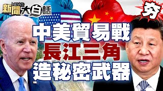 【精選】中美貿易戰 習近平在長江三角打造秘密武器？！ 新聞大白話@tvbstalk 20231128