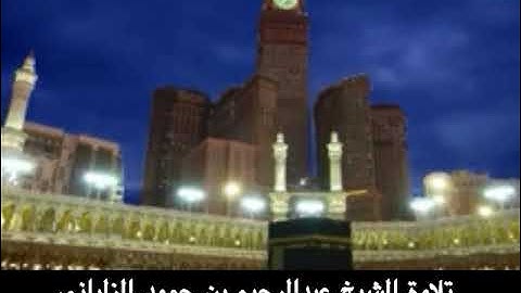 سورة ق من روائع تلاوات الشيخ عبدالرحيم بن حمود الزلباني