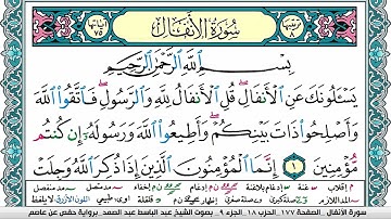 سورة الأنفال مكتوبة Surah Al Anfal عبد الباسط عبد الصمد Abdelbasset Abdessamad