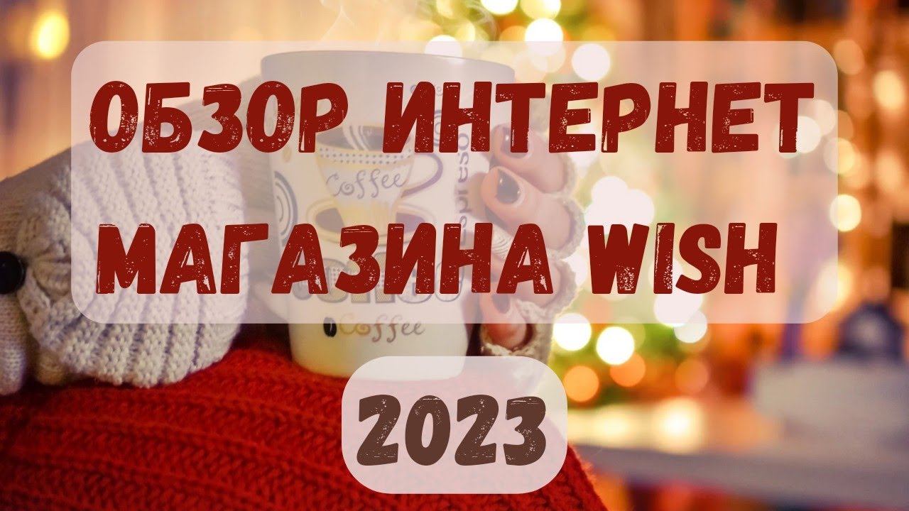 Обзор интернет магазина Wish 2023. Что можно купить зимой 2023 года в магазине Wish?