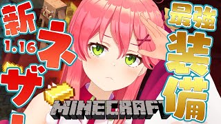 【Minecraft】Ver1.16の世界！新ネザーでダイヤ装備なんてもう古いにぇ･･･【ホロライブ/さくらみこ】