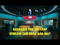 Қазақша ток-шоулар этикаға сай бола ала ма?