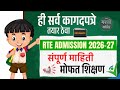 RTE Admission 2026-27 Document list | document required for rte admission in maharashtra