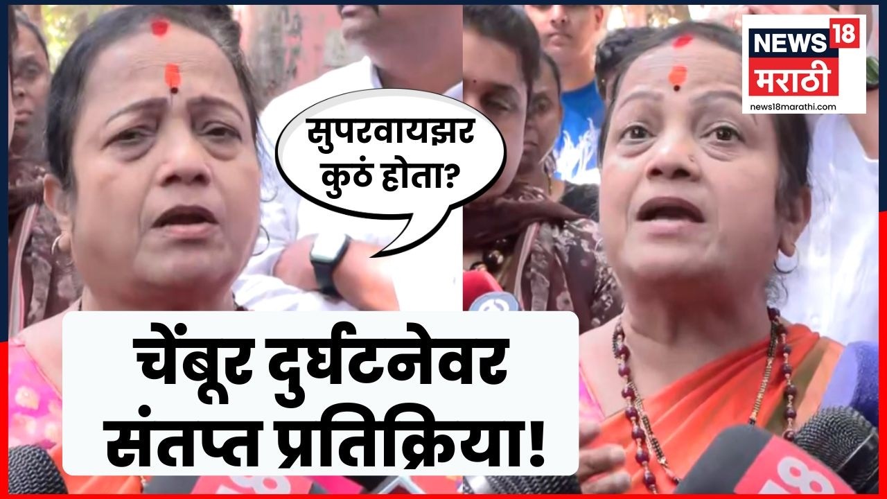 Kishori Pednekar On Chembur Accident News | चेंबूर दुर्घटनेवर पेडणेकर काय म्हणाल्या? | N18V